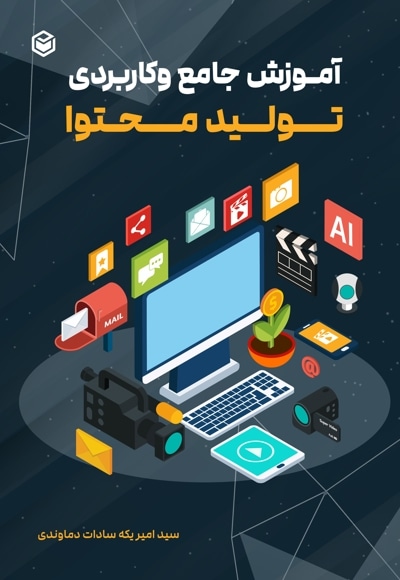 آموزش جامع و کاربردی تولید محتوا
